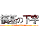 搞基の下宇 (qianchengxiayu)