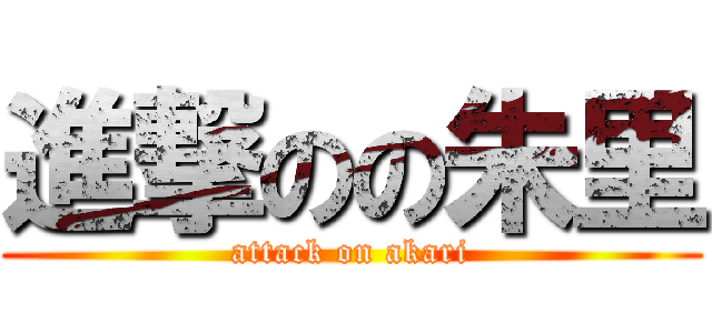 進撃のの朱里 (attack on akari)