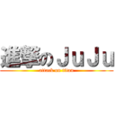 進撃のＪｕＪｕ (attack on titan)