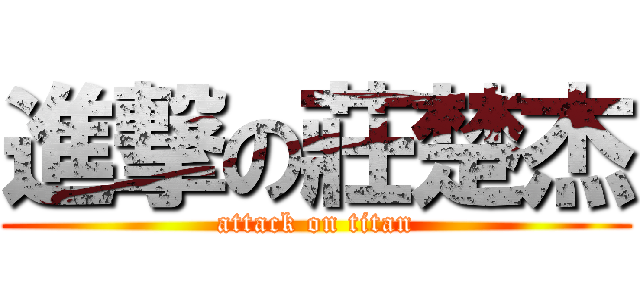 進撃の莊楚杰 (attack on titan)