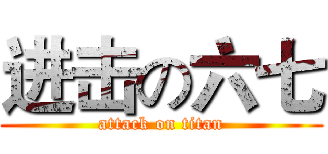 进击の六七 (attack on titan)