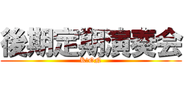 後期定期演奏会 (K‐ON)