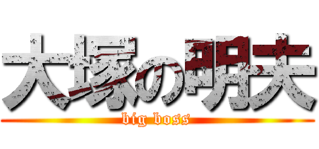 大塚の明夫 (big boss)