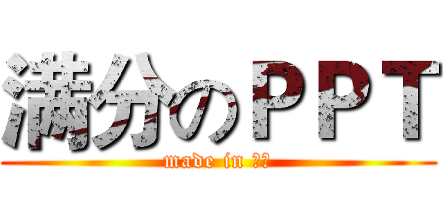 满分のＰＰＴ (made in 市北)