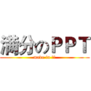 满分のＰＰＴ (made in 市北)