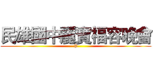 民雄國中麗寶福容晚會 (P)