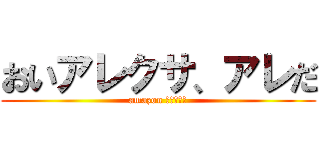 おいアレクサ、アレだ (amazon スピーカー)