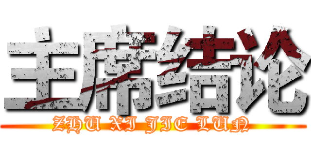 主席结论 (ZHU XI JIE LUN)