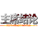 主席结论 (ZHU XI JIE LUN)