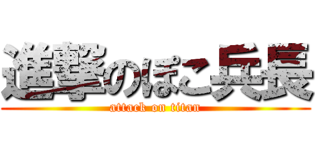 進撃のぽこ兵長 (attack on titan)