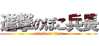 進撃のぽこ兵長 (attack on titan)