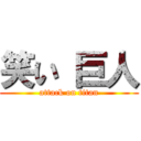 笑い 巨人 (attack on titan)