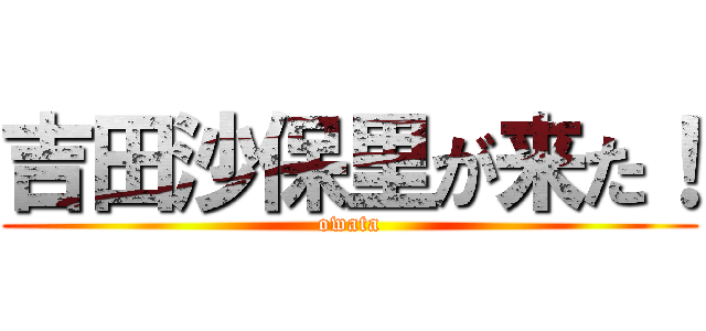 吉田沙保里が来た！ (owata)