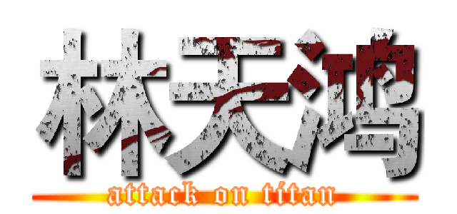 林天鸿 (attack on titan)