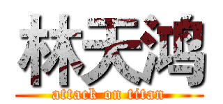 林天鸿 (attack on titan)