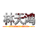 林天鸿 (attack on titan)