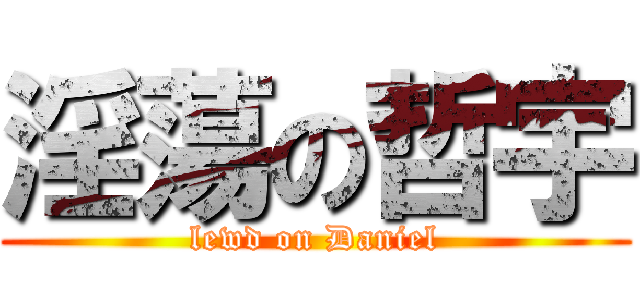 淫蕩の哲宇 (lewd on Daniel)