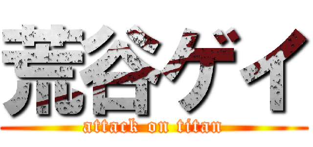荒谷ゲイ (attack on titan)