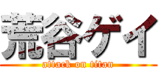 荒谷ゲイ (attack on titan)