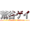 荒谷ゲイ (attack on titan)