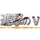 進撃のｖ (coming soon)