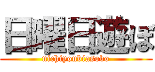 日曜日遊ぼ (nichiyoubiasobo)