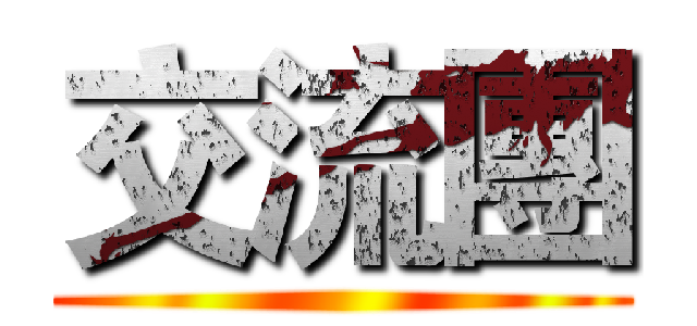 交流團 ()