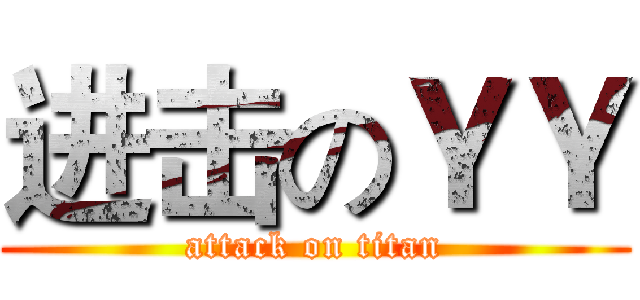 进击のＹＹ (attack on titan)