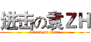 进击の袁ＺＨ (attack on titan)