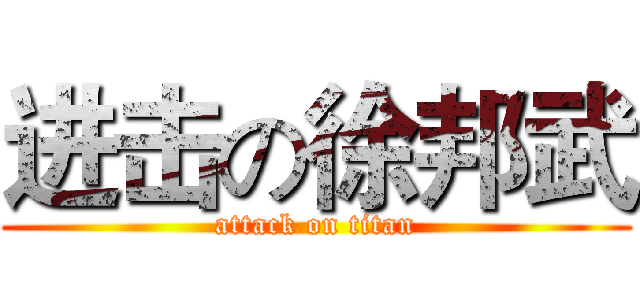 进击の徐邦武 (attack on titan)