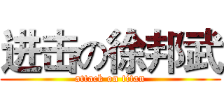 进击の徐邦武 (attack on titan)