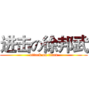 进击の徐邦武 (attack on titan)