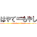 はやて＝もやし (attack on titan)