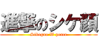 進撃のシケ顏 (Sikegao W peace)