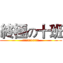 終極の十班 (你知道5年10班嗎?)