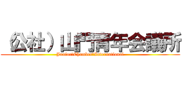 （公社）山門青年会議所 (Junior　Chamber　International)