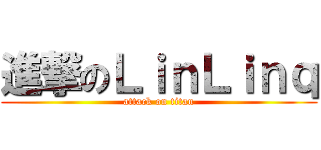 進撃のＬｉｎＬｉｎｑ (attack on titan)