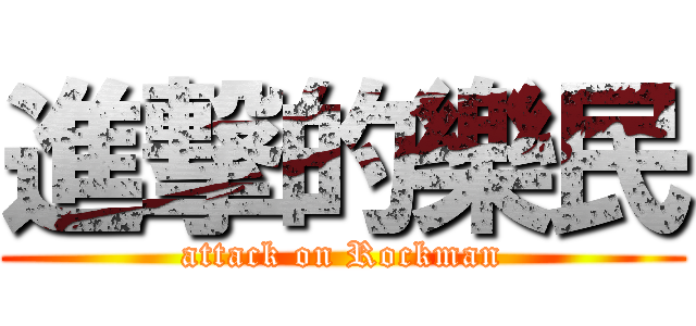 進撃的樂民 (attack on Rockman)