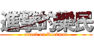 進撃的樂民 (attack on Rockman)