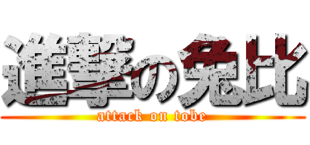 進撃の兔比 (attack on tobe)
