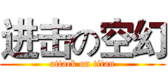 进击の空幻 (attack on titan)