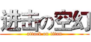 进击の空幻 (attack on titan)