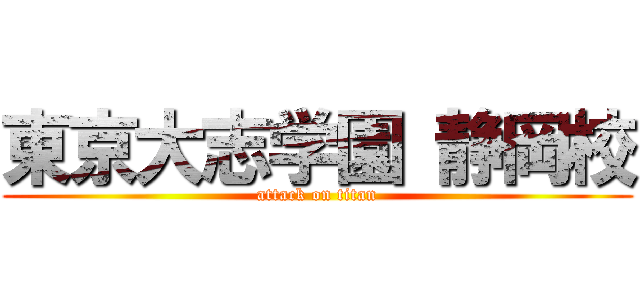 東京大志学園 静岡校 (attack on titan)