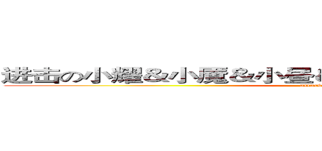 进击の小耀＆小魇＆小昼＆小雷＆小痕＆小卡＆小笑 (attack on titan)