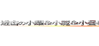 进击の小耀＆小魇＆小昼＆小雷＆小痕＆小卡＆小笑 (attack on titan)