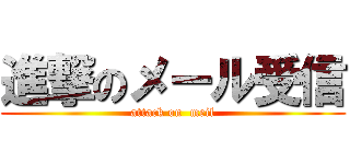 進撃のメール受信 (attack on  meil)