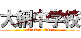 大網中学校 (attack on titan)