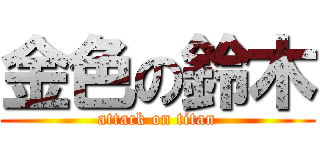 金色の鈴木 (attack on titan)