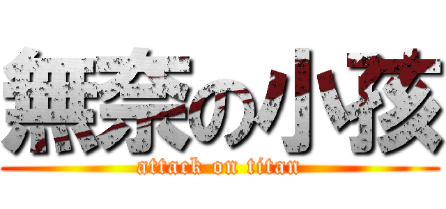 無奈の小孩 (attack on titan)