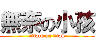 無奈の小孩 (attack on titan)